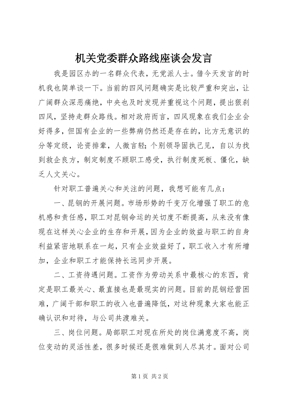 2023年机关党委群众路线座谈会讲话.docx_第1页