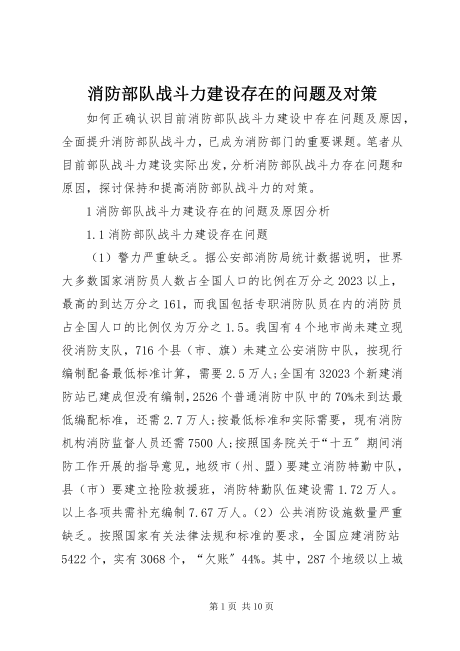 2023年消防部队战斗力建设存在的问题及对策.docx_第1页