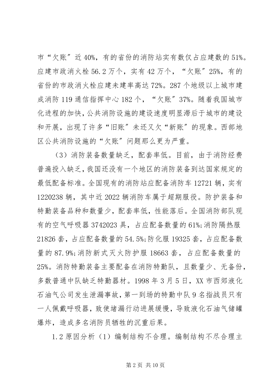 2023年消防部队战斗力建设存在的问题及对策.docx_第2页