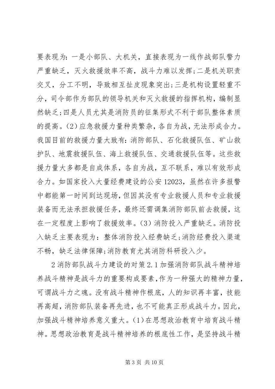 2023年消防部队战斗力建设存在的问题及对策.docx_第3页