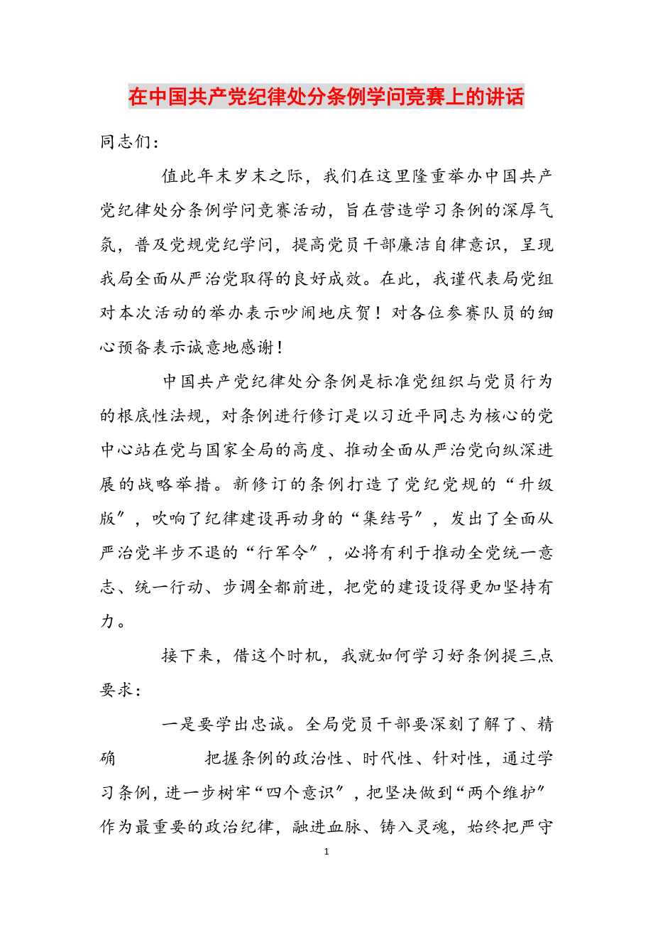 2023年在《中国共产党纪律处分条例》知识竞赛上的讲话.docx_第1页