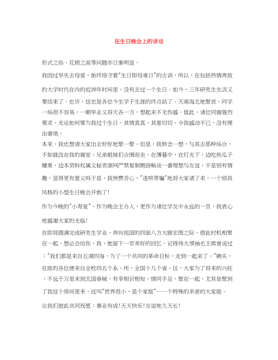 2023年在生日晚会上的讲话.docx_第1页