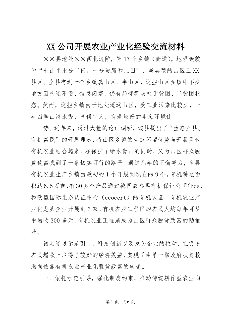 2023年XX公司发展农业产业化经验交流材料新编.docx_第1页