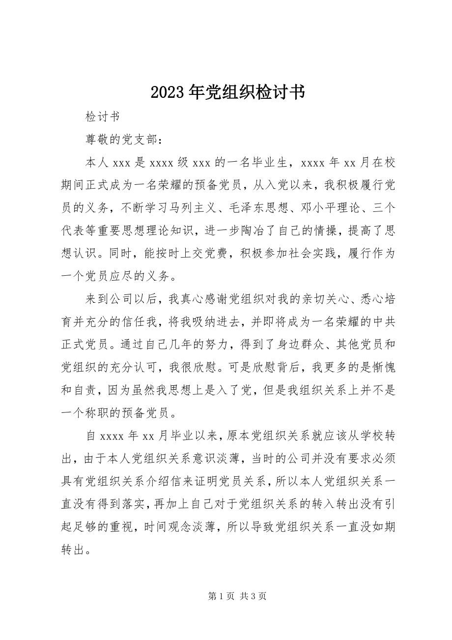 2023年党组织检讨书.docx_第1页