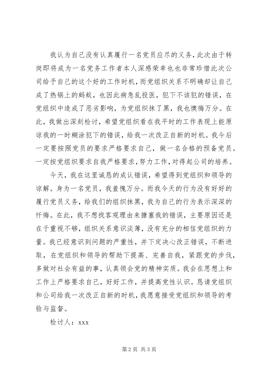 2023年党组织检讨书.docx_第2页