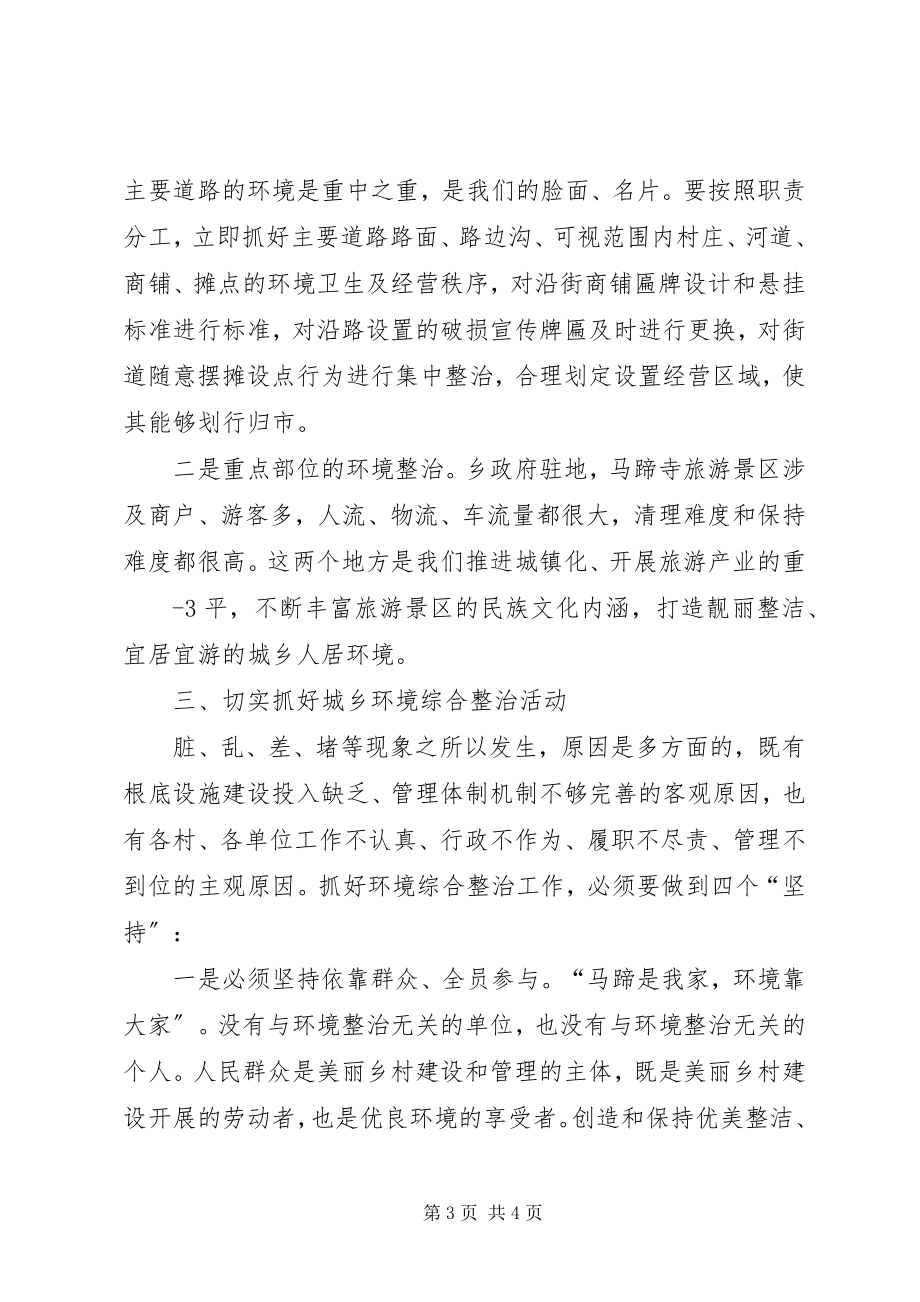 2023年在全乡环境综合整治动员大会上的致辞3.docx_第3页