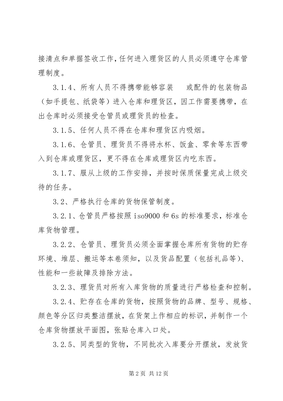 2023年库房管理制度规范3篇.docx_第2页