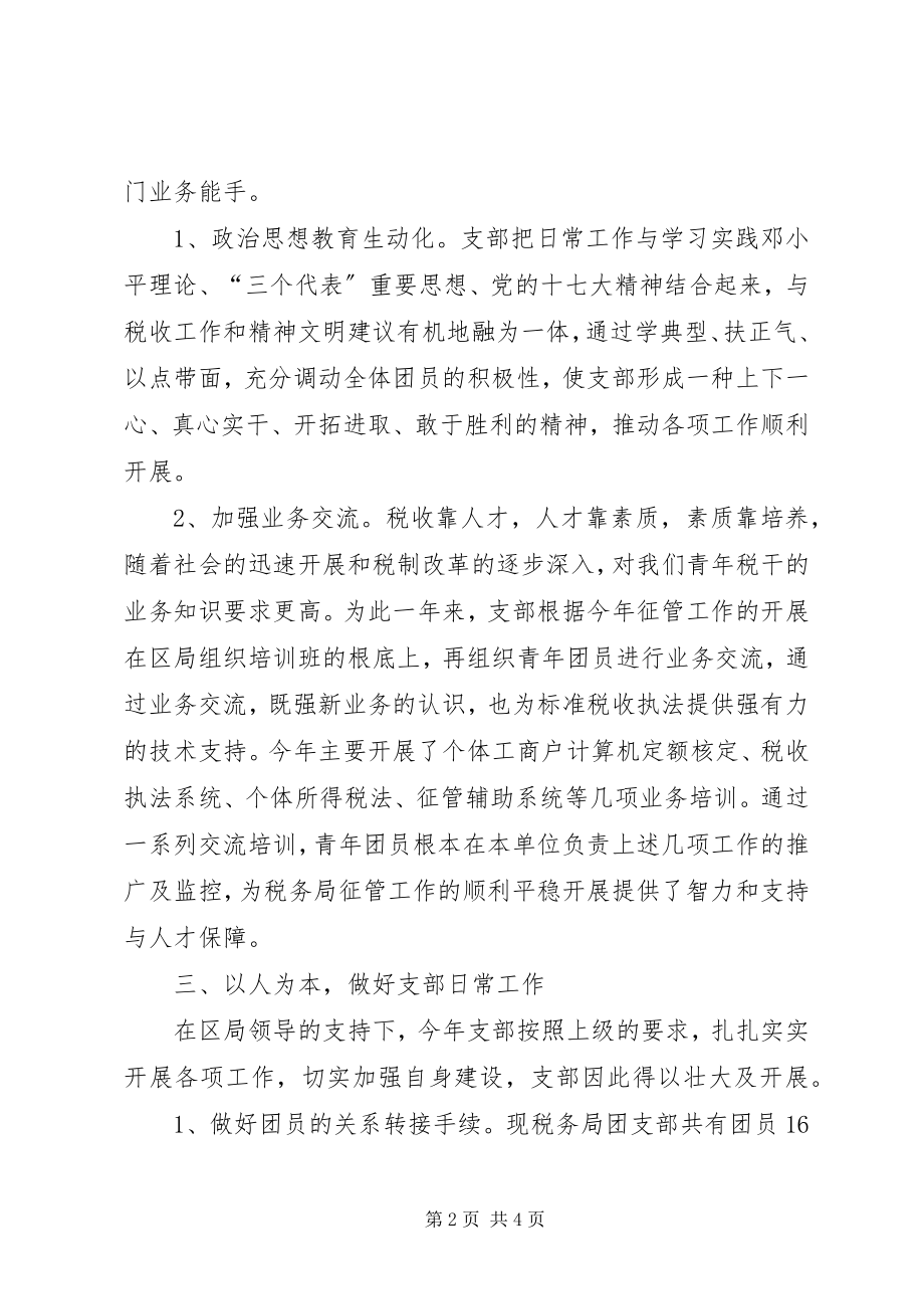 2023年税务局先进团支部事迹材料.docx_第2页