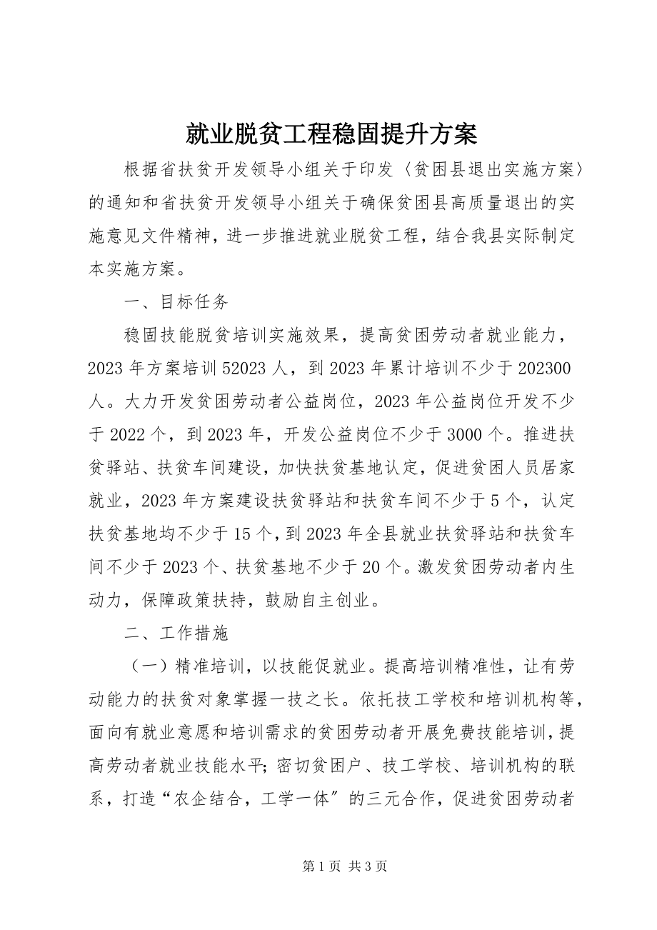 2023年就业脱贫工程巩固提升方案.docx_第1页