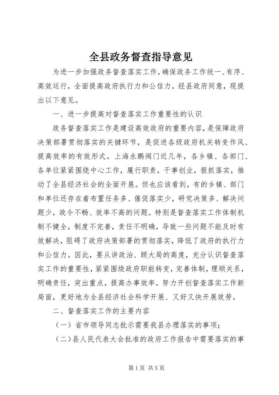 2023年全县政务督查指导意见.docx_第1页