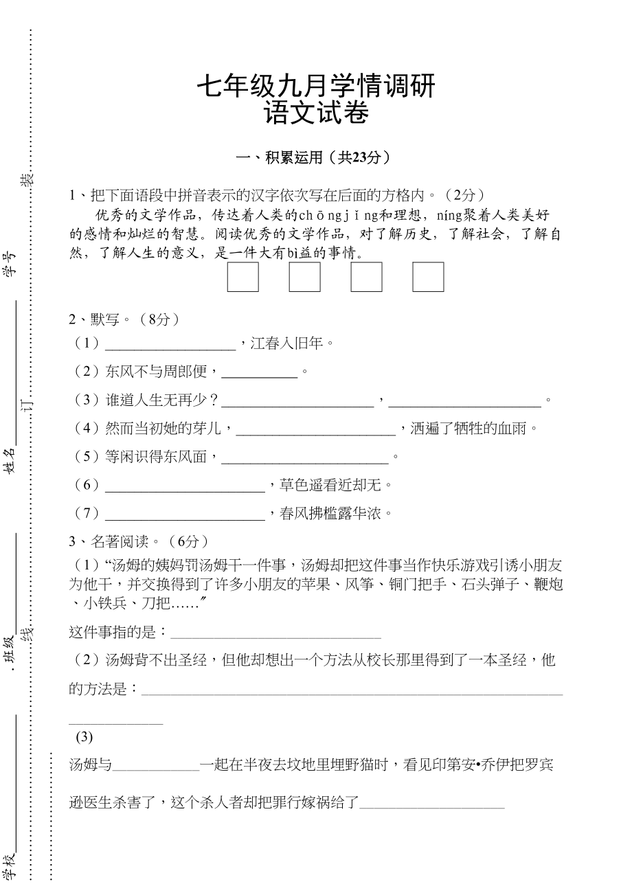 2023年丹徒七年级语文第一次月考试卷.docx_第1页