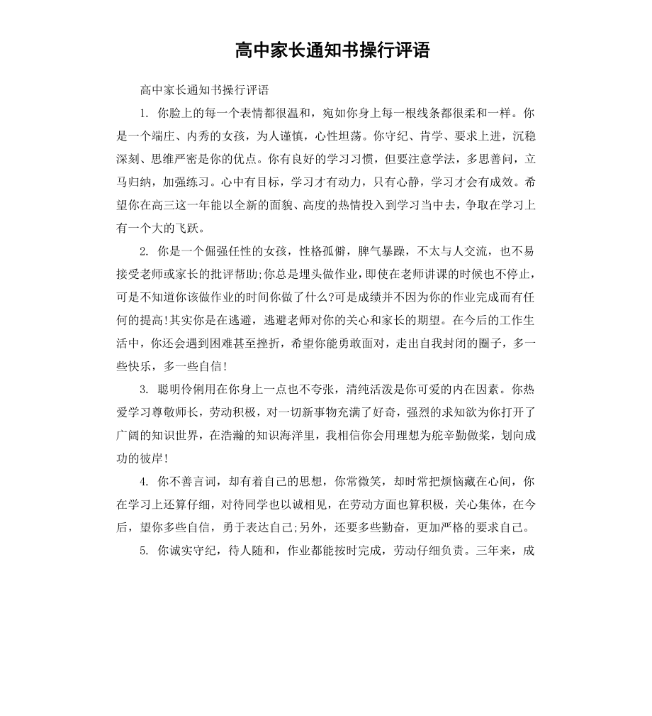 高中家长通知书操行评语.docx_第1页