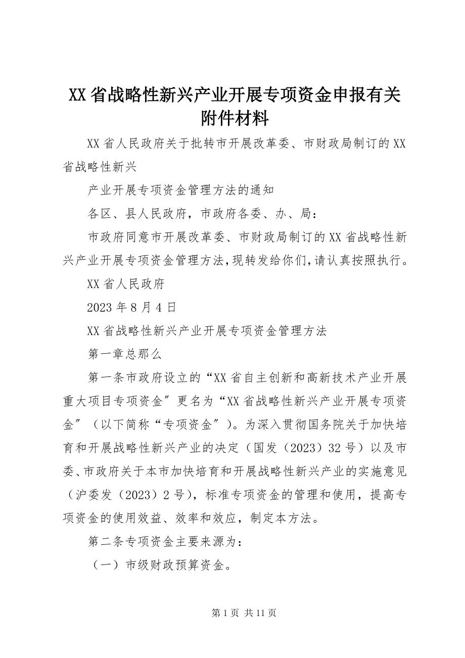 2023年XX省战略性新兴产业发展专项资金申报有关附件材料.docx_第1页