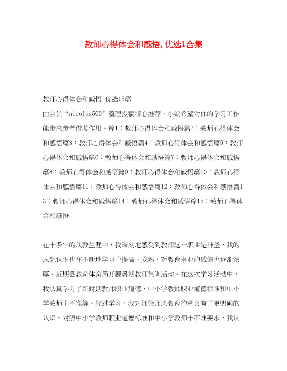 2023年教师心得体会和感悟优选1合集.docx_第1页