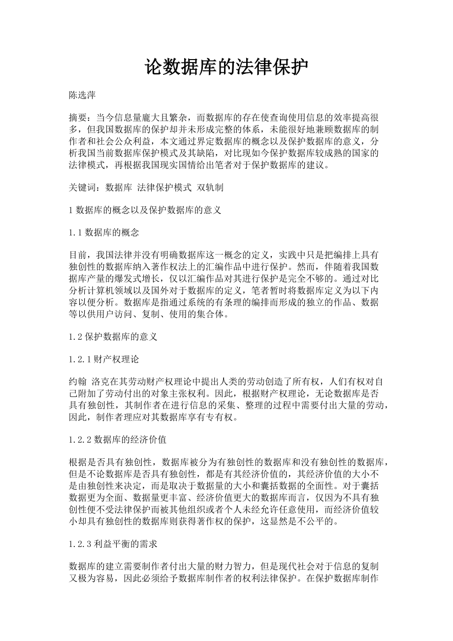 2023年论数据库的法律保护.doc_第1页