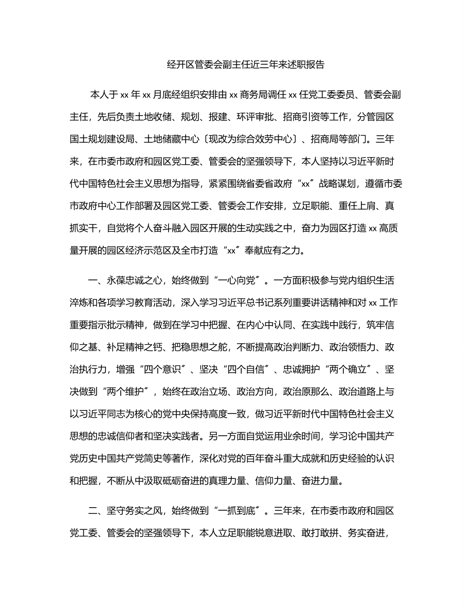 2023年经开区管委会副主任近三年来述职报告.docx_第1页