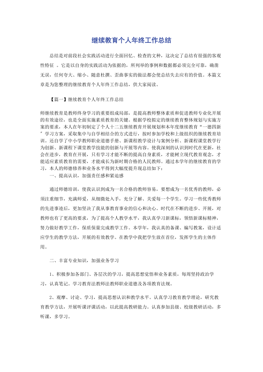 2023年继续教育个人终工作总结.docx_第1页