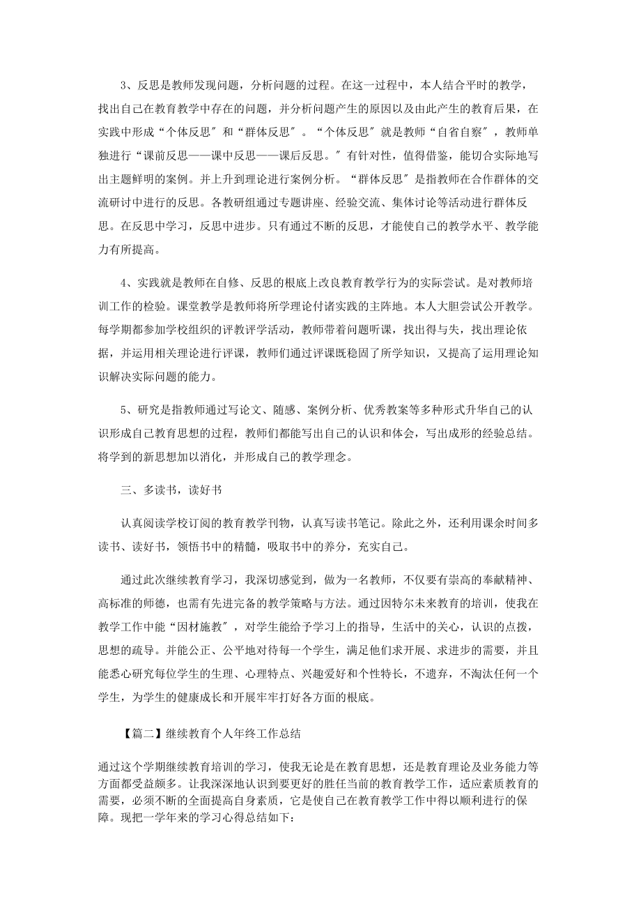 2023年继续教育个人终工作总结.docx_第2页