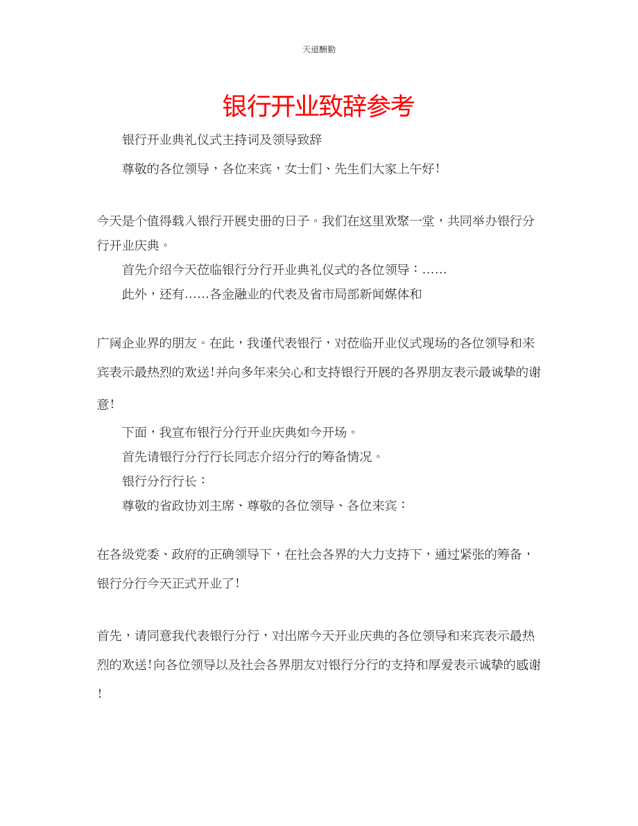 2023年银行开业致辞.docx_第1页