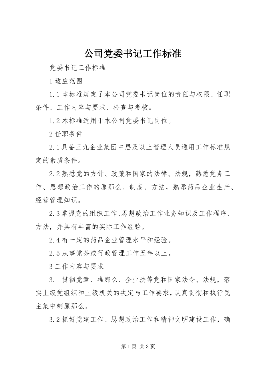 2023年公司党委书记工作标准.docx_第1页