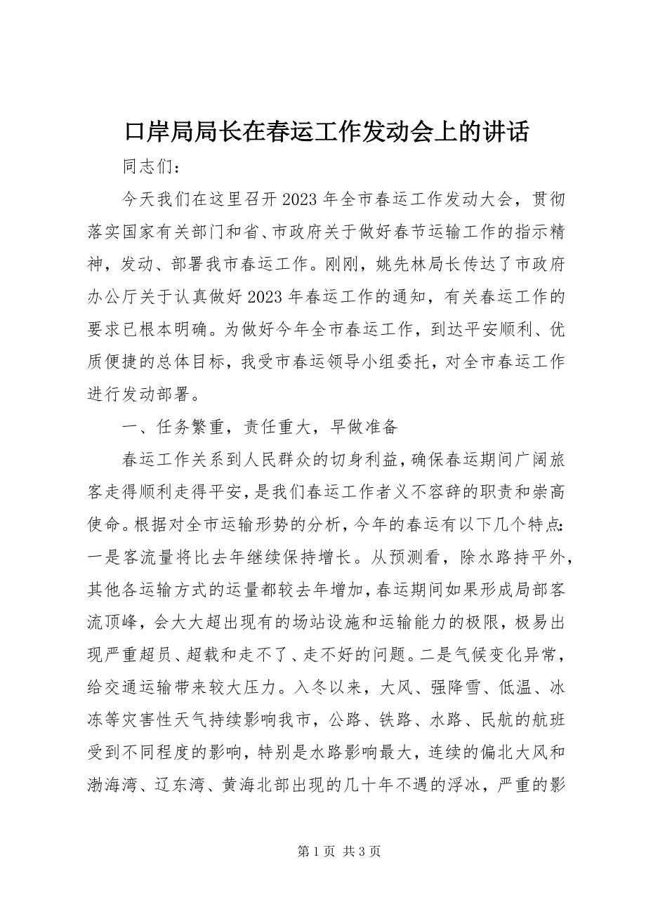 2023年口岸局局长在春运工作动员会上的致辞.docx_第1页