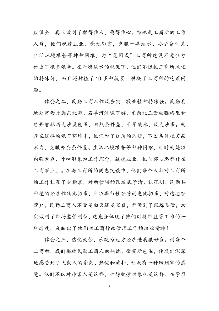 2023年市工商局基层工商学习体会.docx_第2页