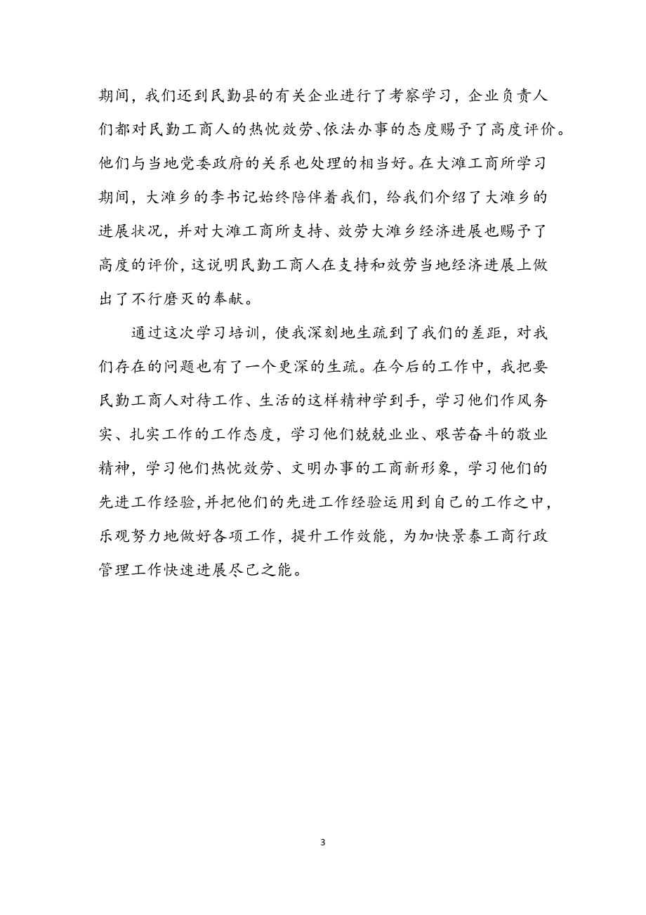 2023年市工商局基层工商学习体会.docx_第3页