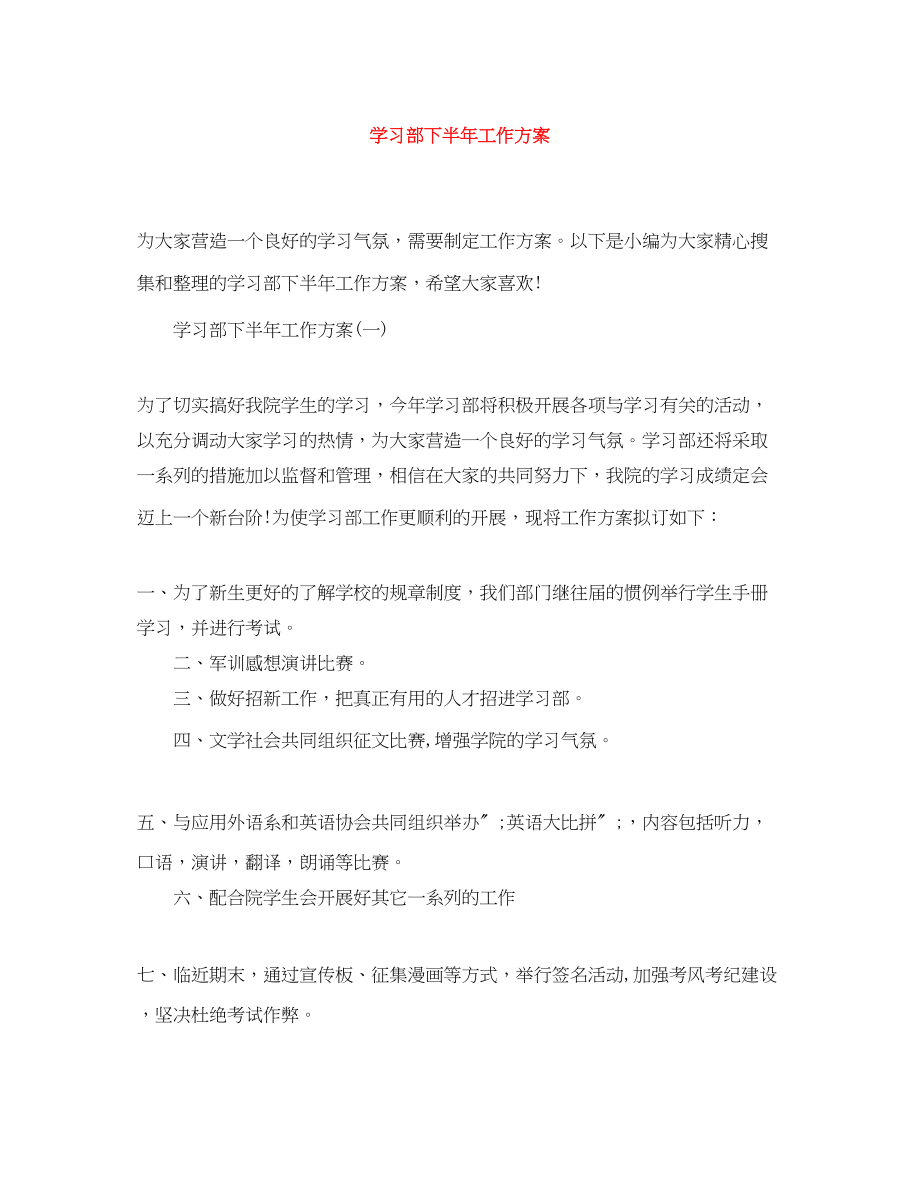 2023年学习部下半工作计划.docx_第1页