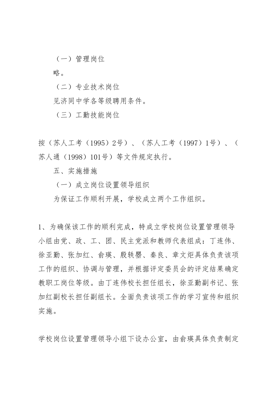 2023年济同中学岗位设置实施方案.doc_第3页