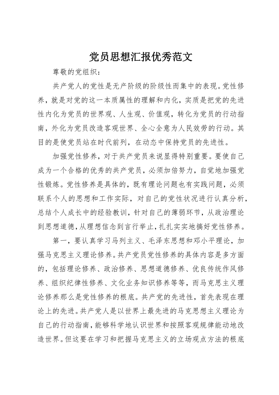 2023年党员思想汇报优秀.docx_第1页