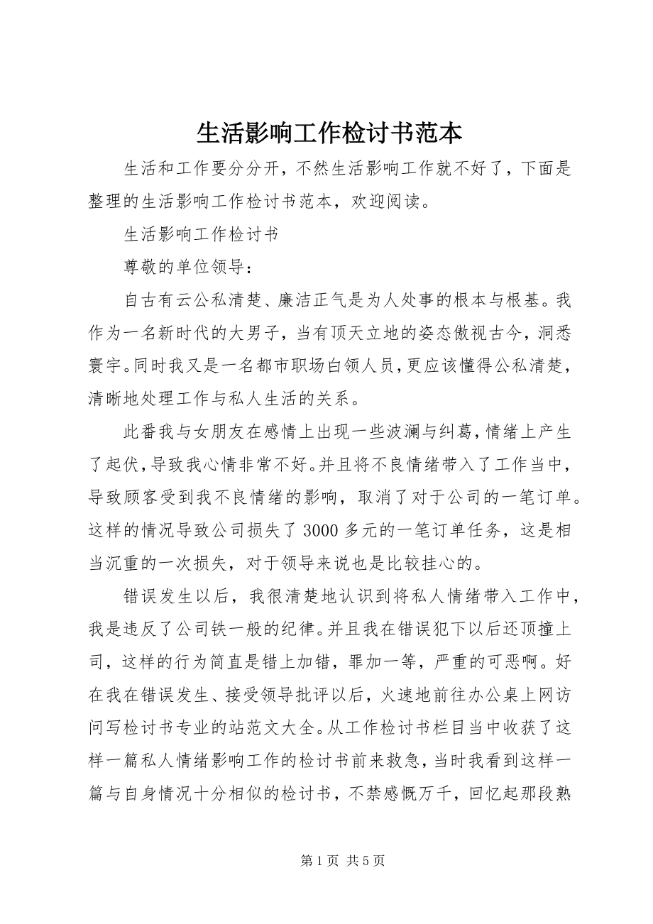 2023年生活影响工作检讨书范本.docx_第1页