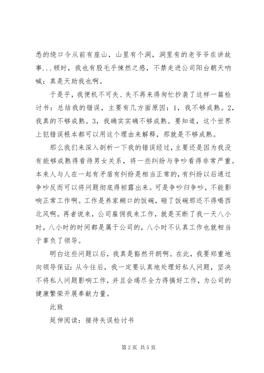 2023年生活影响工作检讨书范本.docx_第2页