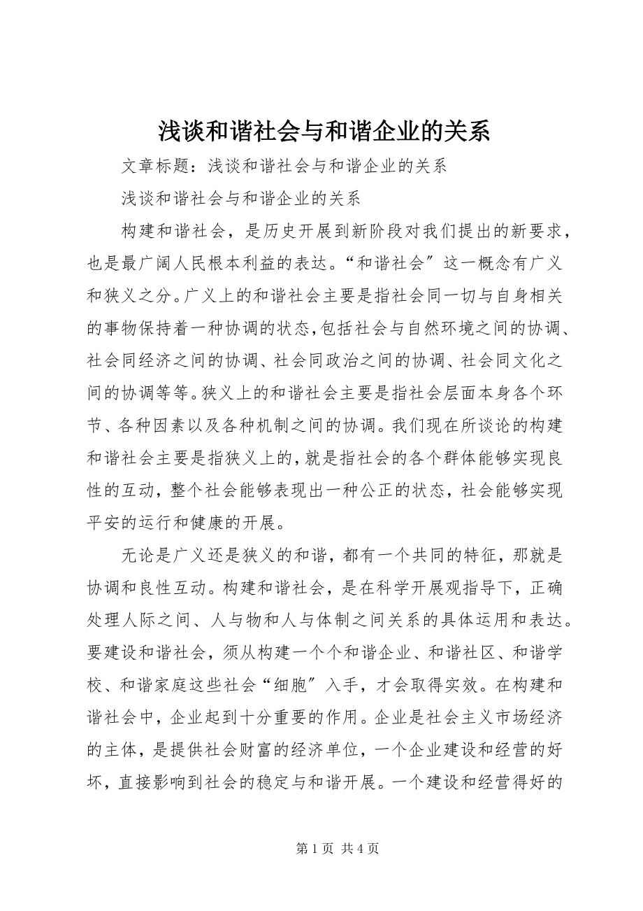 2023年浅谈和谐社会与和谐企业的关系.docx_第1页