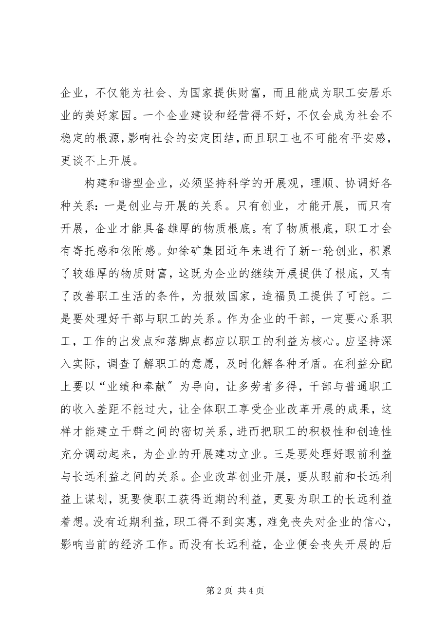 2023年浅谈和谐社会与和谐企业的关系.docx_第2页