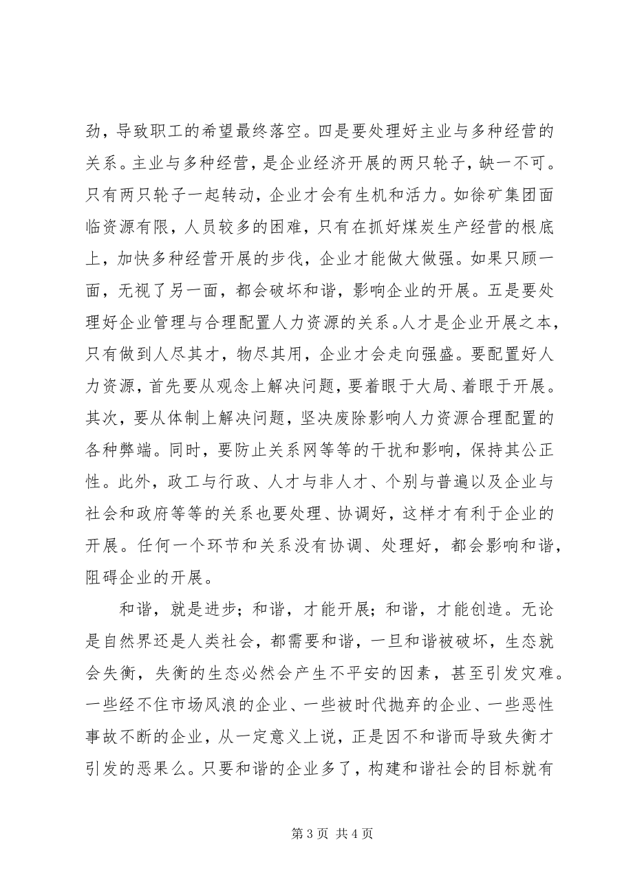 2023年浅谈和谐社会与和谐企业的关系.docx_第3页