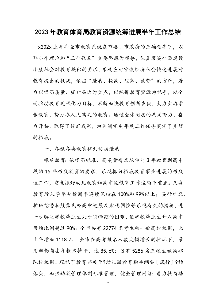 2023年教育局教育资源统筹发展半年工作总结.docx_第1页