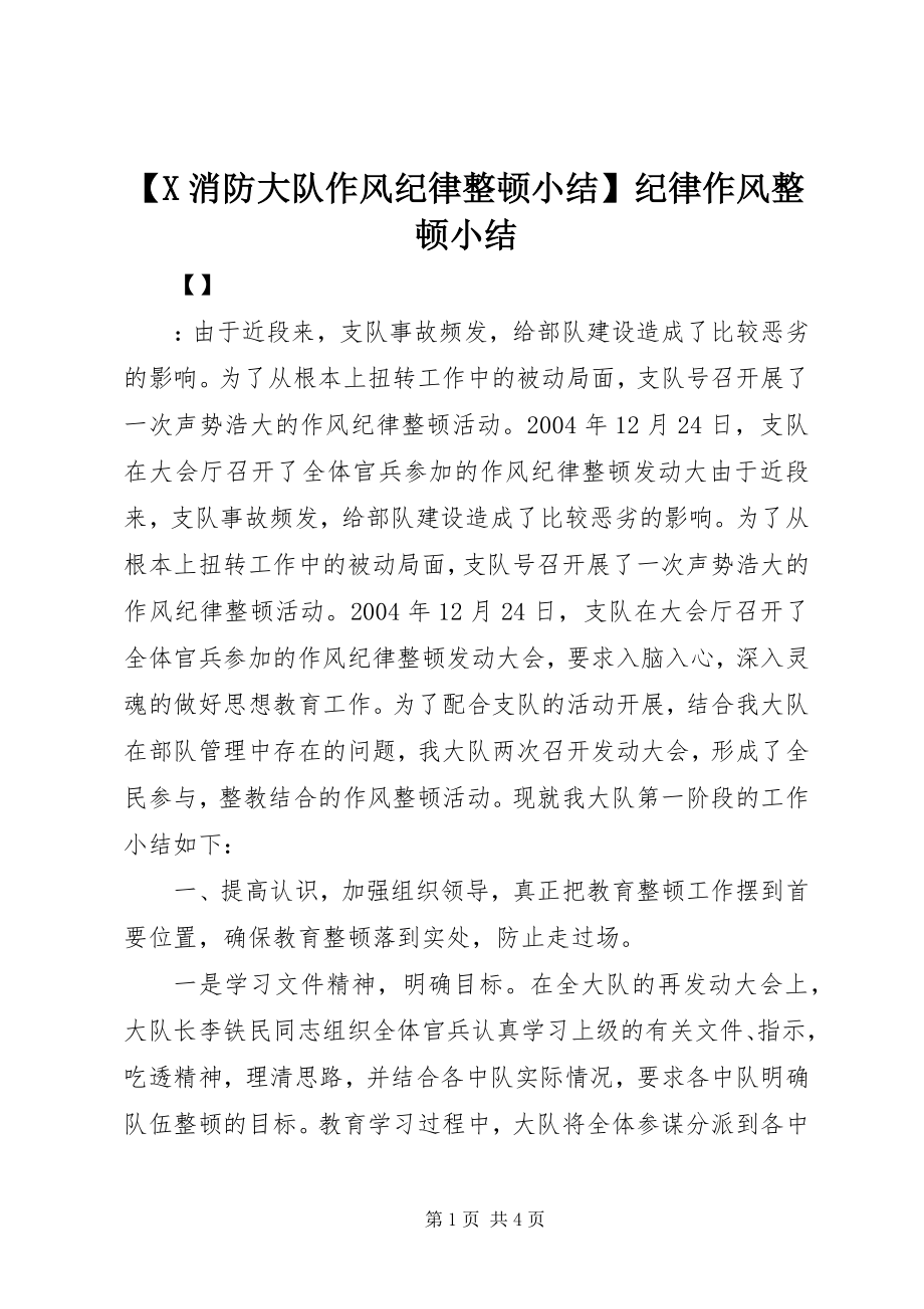 2023年X消防大队作风纪律整顿小结纪律作风整顿小结.docx_第1页