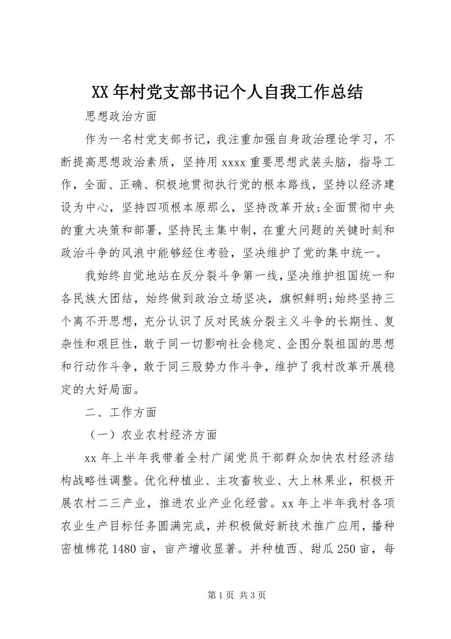 2023年村党支部书记个人自我工作总结.docx_第1页