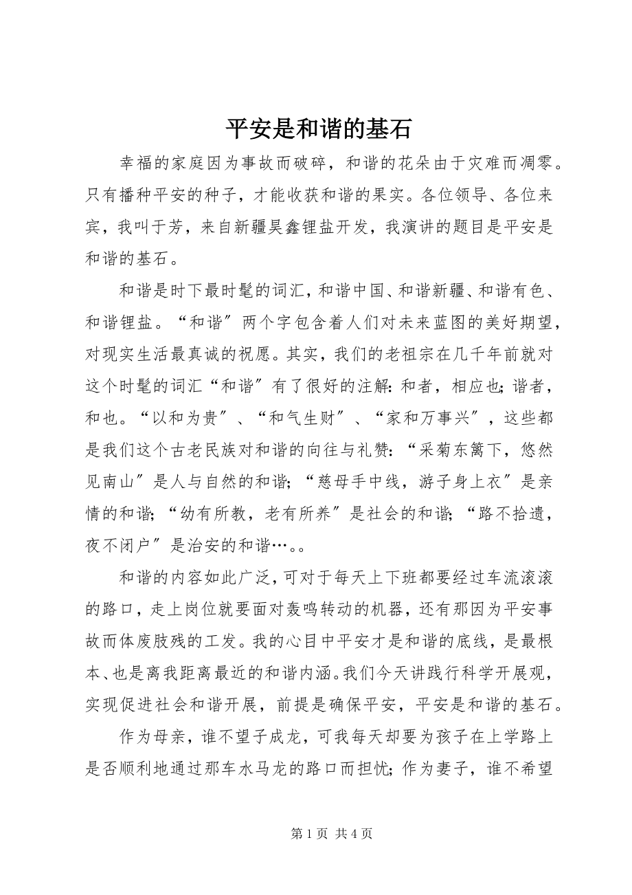 2023年安全是和谐的基石新编.docx_第1页