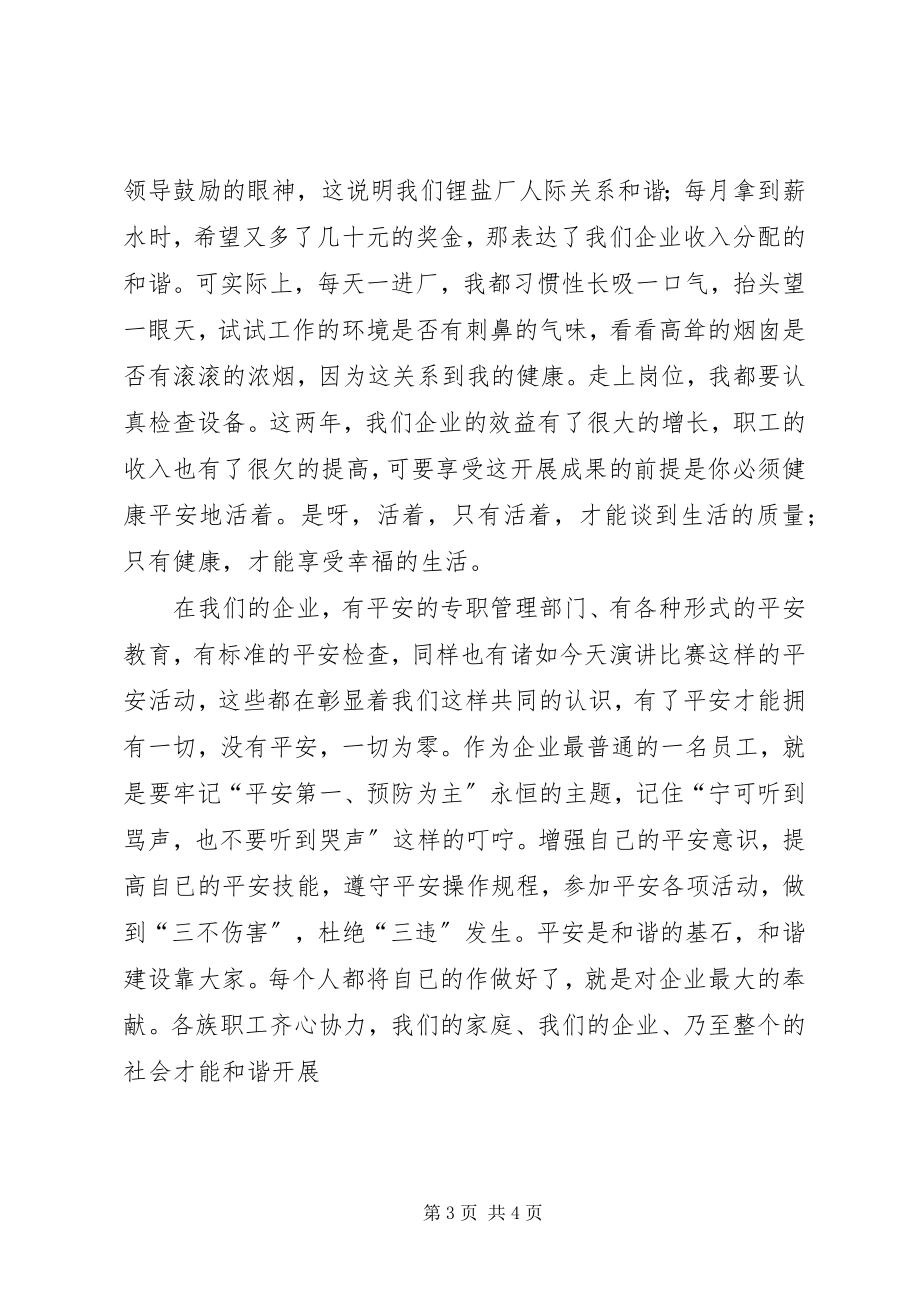 2023年安全是和谐的基石新编.docx_第3页