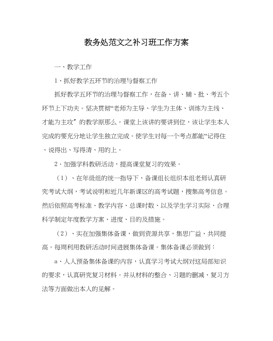 2023年教务处补习班工作计划.docx_第1页