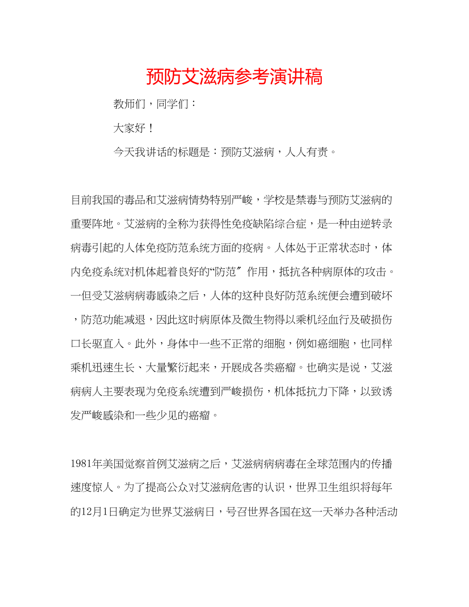 2023年预防艾滋病演讲稿.docx_第1页