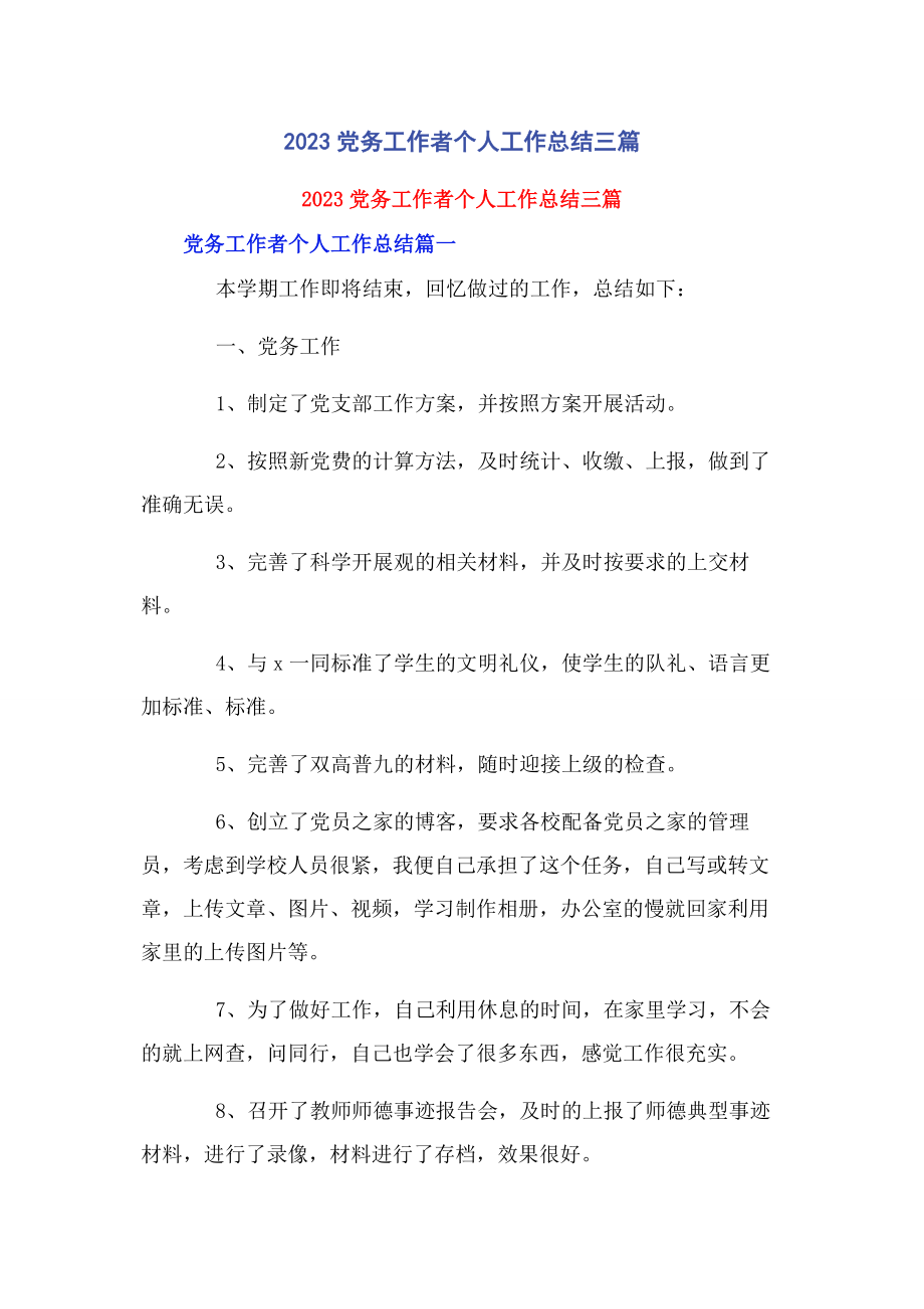 2023年党务工作者个人工作总结三篇2.docx_第1页