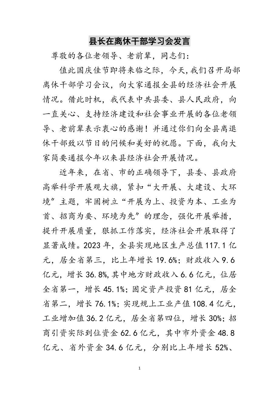 2023年县长在离休干部学习会发言范文.doc_第1页