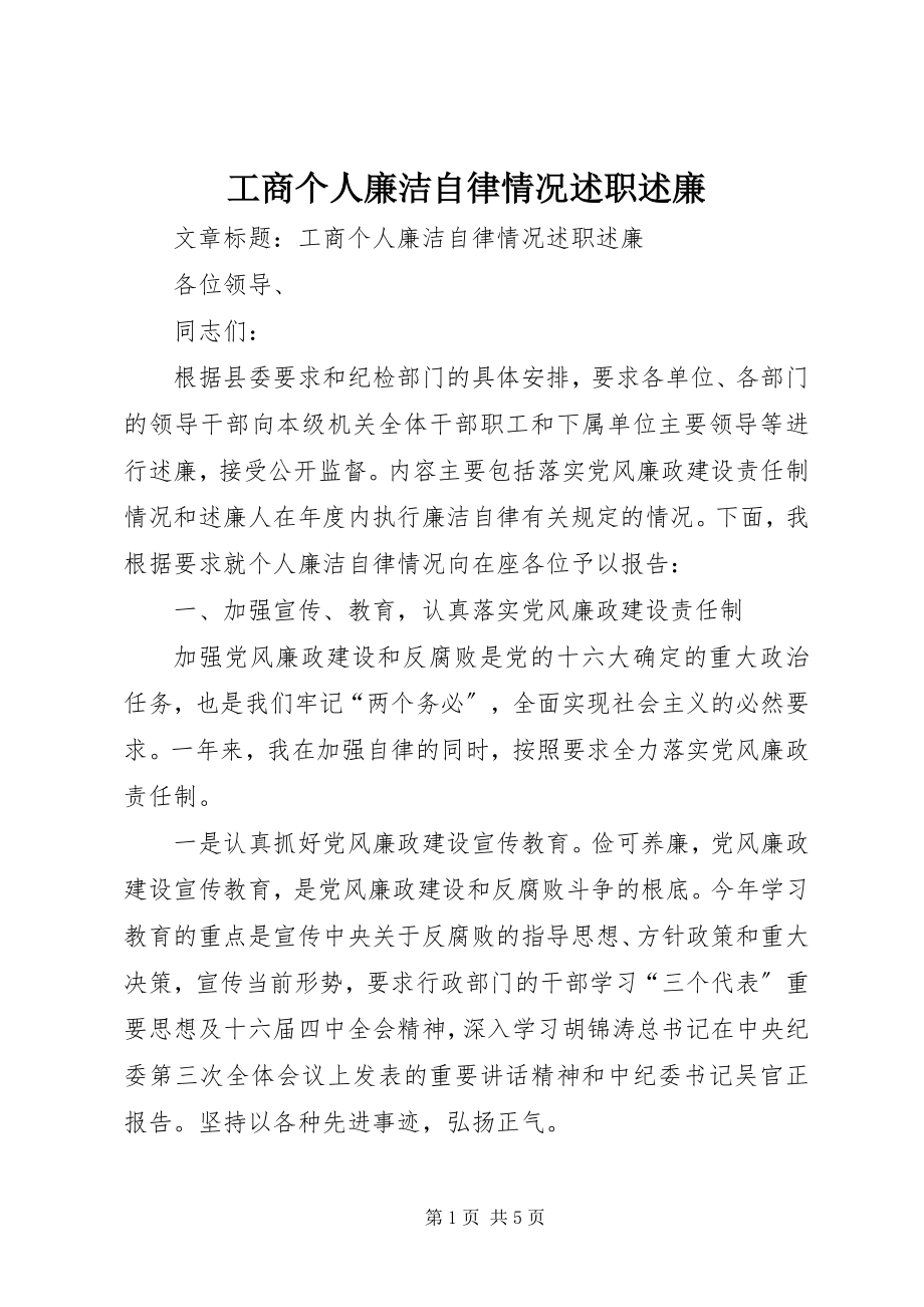 2023年工商个人廉洁自律情况述职述廉.docx_第1页