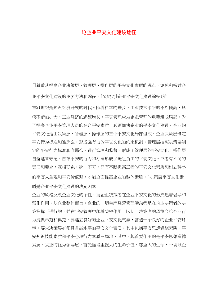 2023年《安全文化》之论企业安全文化建设途径.docx_第1页