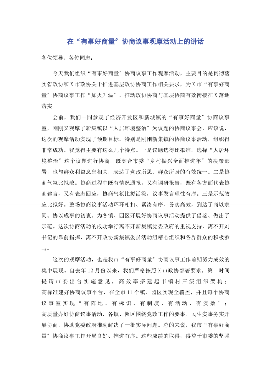 2023年在“有事好商量”协商议事观摩活动上的讲话.docx_第1页