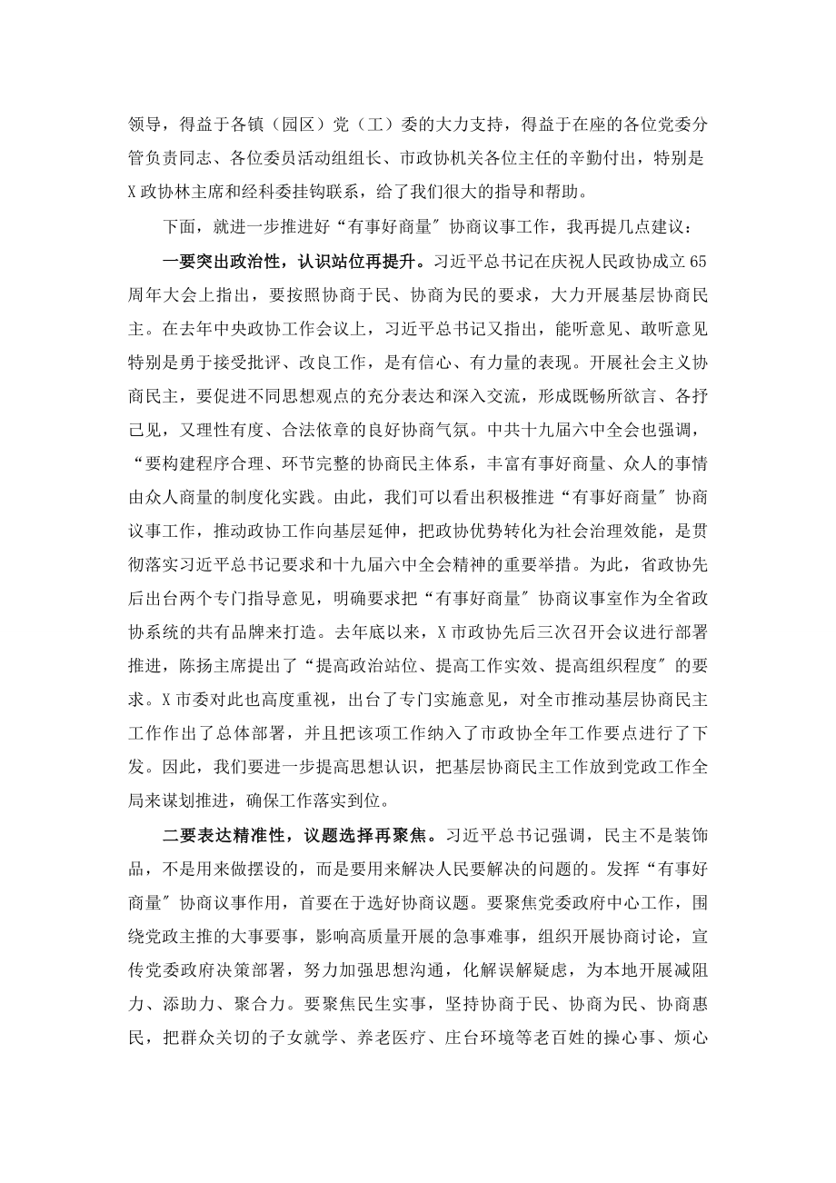 2023年在“有事好商量”协商议事观摩活动上的讲话.docx_第2页