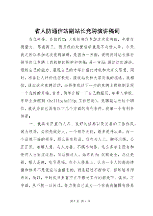 2023年省人防通信站副站长竞聘演讲稿词.docx