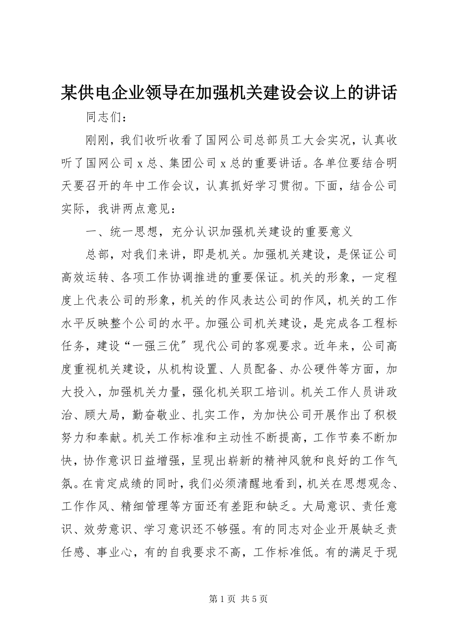 2023年某供电企业领导在加强机关建设会议上的致辞.docx_第1页